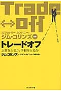 トレードオフ 上質をとるか、手軽をとるか