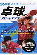 卓球スピードマスター 勝利への近道!