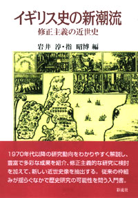 イギリス史の新潮流 修正主義の近世史