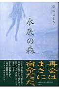 水底の森の詳細を見る