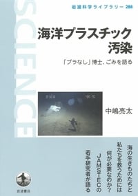 海洋プラスチック汚染 「プラなし」博士,ごみを語る (岩波科学ライブラリー)の詳細を見る