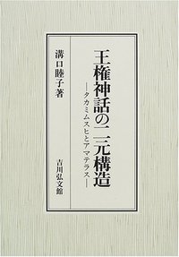 王権神話の二元構造 タカミムスヒとアマテラス