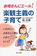 お母さんにエール!楽観主義の子育て