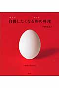 自慢したくなる卵の料理 (講談社のお料理BOOK)