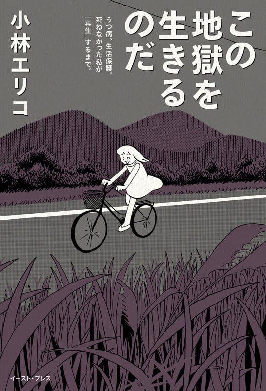この地獄を生きるのだ うつ病、生活保護。死ねなかった私が「再生」するまで。