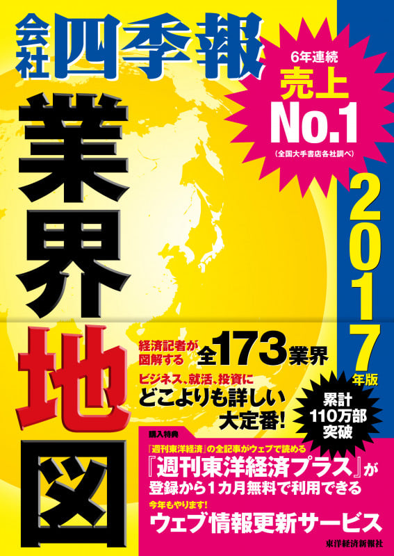 「会社四季報」業界地図 2017年版