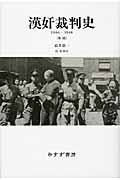 漢奸裁判史[新版] 1946-1948