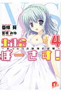 生徒会ばーさす! 4 おっとりお嬢様の試練 (スーパーダッシュ文庫)