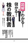 図解でわかる! 儲かる! 株の教科書
