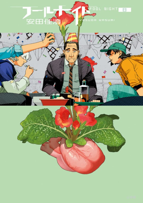 フールナイト (8) (ビッグ コミックス)