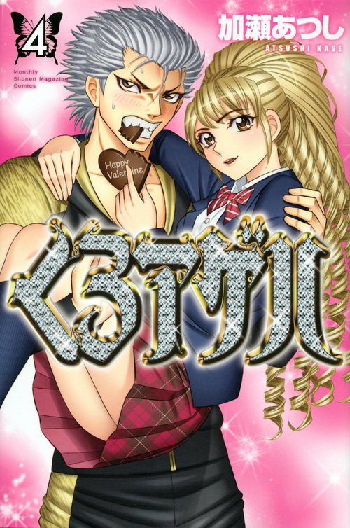 くろアゲハ(4) (講談社コミックス月刊マガジン)