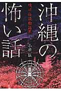 沖縄の怖い話 琉球怪談物語集