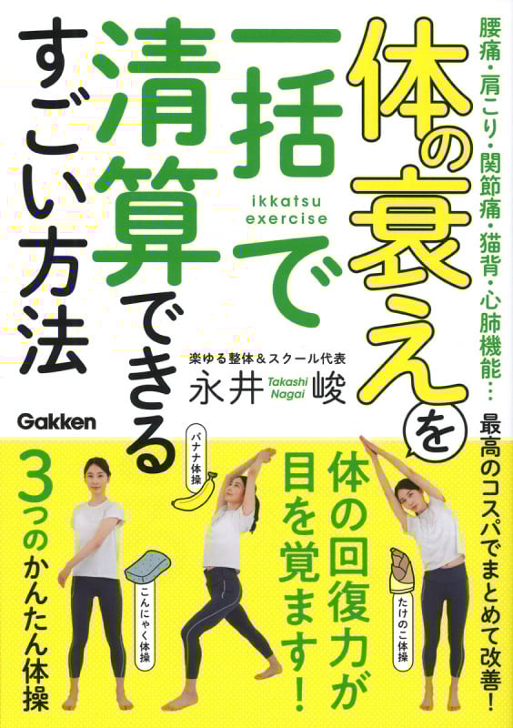 体の衰えを一括で清算できるすごい方法 腰痛・肩こり・関節痛・猫背・心肺機能...最高のコスパでまとめて改善!