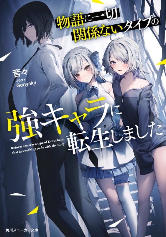 物語に一切関係ないタイプの強キャラに転生しました (1) (角川スニーカー文庫)の詳細を見る