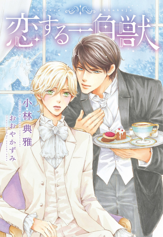 恋する一角獣 (ディアプラス文庫)