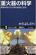 重火器の科学 戦場を制する火砲の秘密に迫る (サイエンス・アイ新書 310)