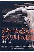 オキーフの恋人 オズワルドの追憶 上