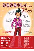 みるみるキレイになる7つのレッスン ダイエットしないでキレイになる本