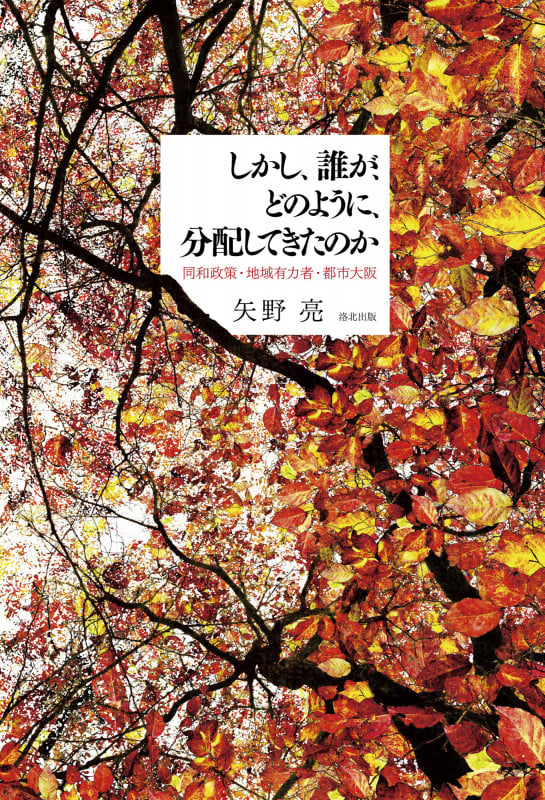 しかし、誰が、どのように、分配してきたのか 同和政策・地域有力者・都市大阪