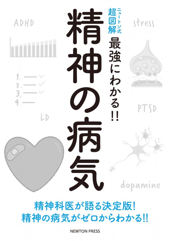 ニュートン式 超図解 最強にわかる!! 精神の病気 (ニュートン式 超図解 最強にわかる!!)