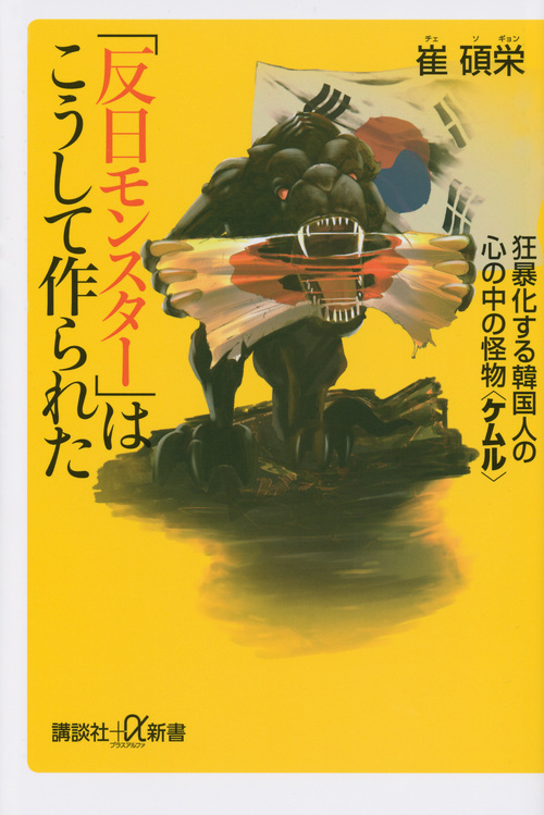 「反日モンスター」はこうして作られた 狂暴化する韓国人の心の中の怪物〈ケムル〉 (講談社+α新書)
