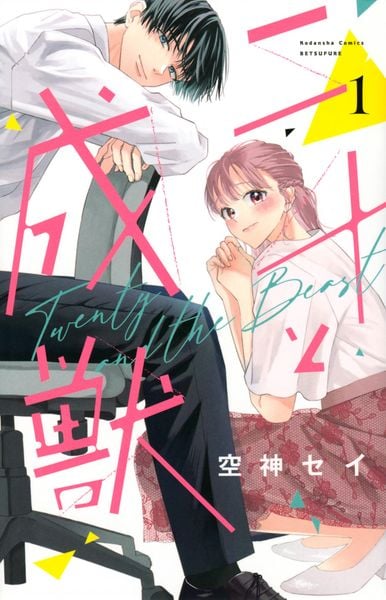 二十と成獣(1) (講談社コミックス別冊フレンド)