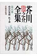 芥川龍之介全集 (第6巻)の詳細を見る