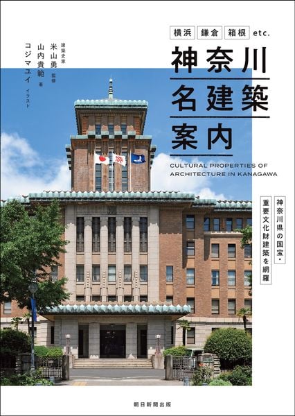 神奈川名建築案内 横浜・鎌倉・箱根etc.神奈川県