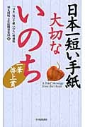 日本一短い手紙 大切ないのち 一筆啓上賞