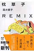 枕草子REMIX (新潮文庫)