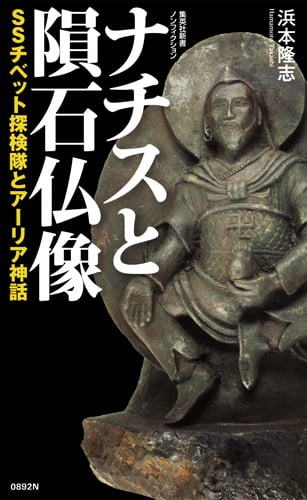 ナチスと隕石仏像 SSチベット探検隊とアーリア神話 (集英社新書)