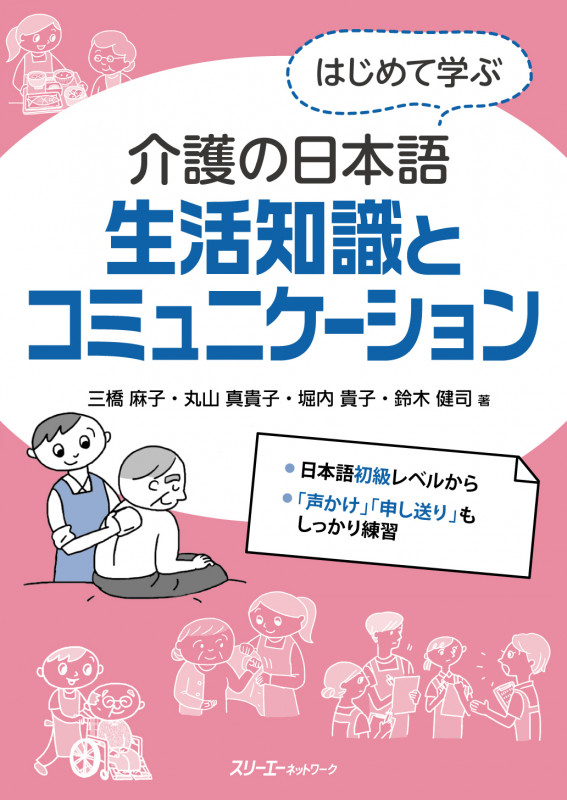はじめて学ぶ介護の日本語 生活知識とコミュニケーション