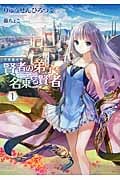 賢者の弟子を名乗る賢者 (1) (GCノベルズ)