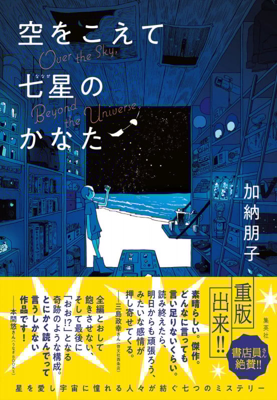 空をこえて七星のかなた