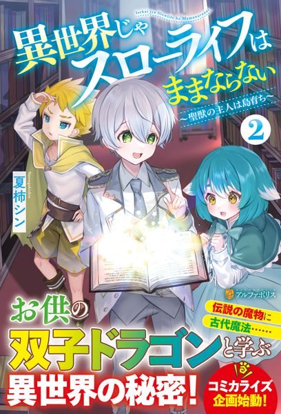 異世界じゃスローライフはままならない ~聖獣の主人は島育ち~ (2)
