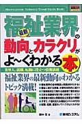 最新福祉業界の動向とカラクリがよ~くわかる本 (図解入門業界研究)