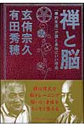 禅と脳 「禅的生活」が脳と身体にいい理由 「禅的生活」が脳と身体にいい理由