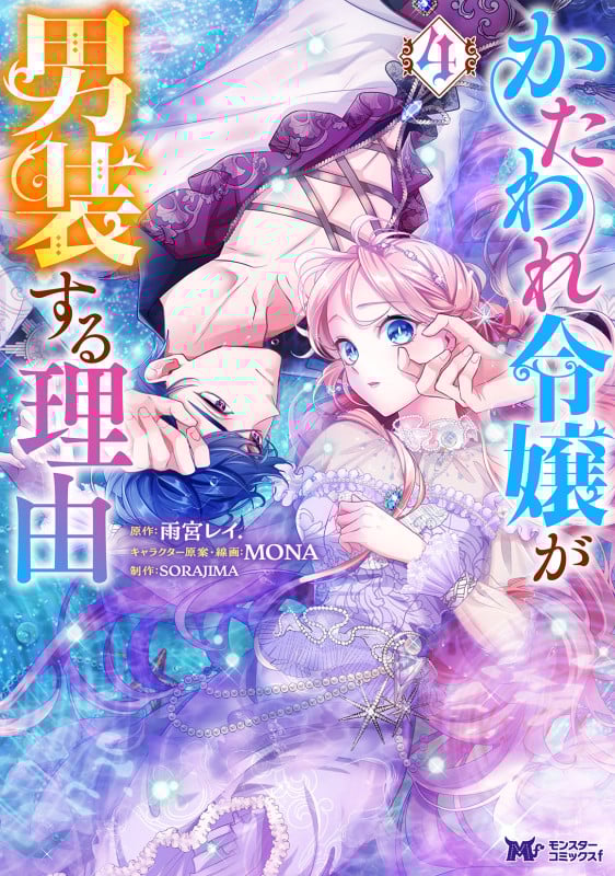 かたわれ令嬢が男装する理由 (4) (モンスターコミックスf)