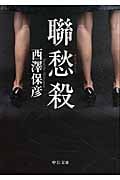 聯愁殺 (中公文庫)