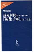 読売新聞朝刊一面コラム「編集手帳」第20集 (中公新書ラクレ 392)