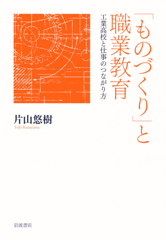 「ものづくり」と職業教育 工業高校と仕事のつながり方の詳細を見る