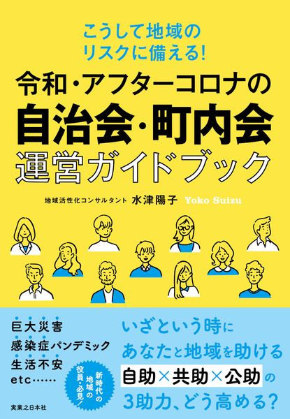 令和・アフターコロナの自治会・町内会運営ガイドブック こうして地域のリスクに備える!