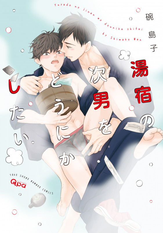 湯宿の次男をどうにかしたい (バンブーコミックス Qpaコレクション)