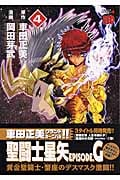 聖闘士星矢EPISODE.G (4) (チャンピオンREDC)