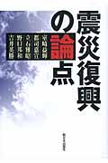 震災復興の論点