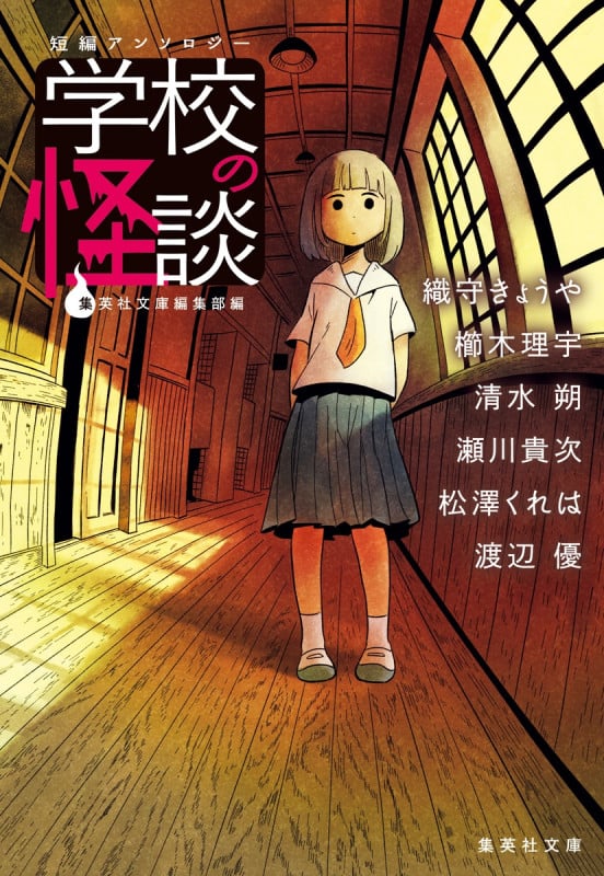 短編アンソロジー 学校の怪談 (集英社文庫)