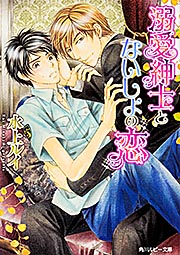 溺愛紳士とないしょの恋 (角川ルビー文庫)の詳細を見る