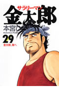 サラリーマン金太郎 29 (ヤングジャンプコミックス)の詳細を見る