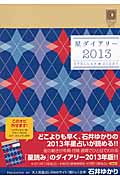 星ダイアリー 2013の詳細を見る
