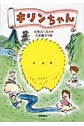 キリンちゃん (ジュニア文学館)